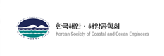 한국해안해양공학회
